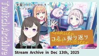 【学マス ※ﾈﾀﾊﾞﾚ有】55 ツアー名古屋＆日常のイベントコミュを振り返ろう👀 【#福重円翔 】
