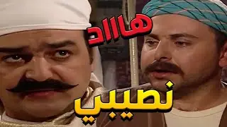 باب الحارة  ـ  أكيد أبو حاتم رفضني لبنتو لأني شغيل بالحمام وقبل يعطي بنتو لأبو شهاب العكيد