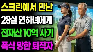 중소기업 사장에서 대리운전으로…스크린골프장에서 만난 28살 연하녀에게 10억 사기당해 알거지된 60대의 절규 | 노후자금 | 노후사연 | 오디오북 | 사연라디오 | 노후의지혜 |