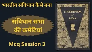 MCQ : 3 | भारतीय सभा के महत्वपूर्ण प्रश्न | Important Questions of the Indian Constitution