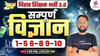 Bihar BPSC TRE 3.0 |Science (विज्ञान) for BPSC TRE 3.0 | Science Notes & PDF BSB 3.0 | Lokesh sir