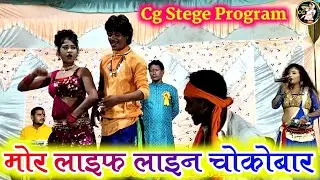 मोर लाइफ लाइन चोकोबार || Cg Song || Cg Stege Program || Super cg Village dancer