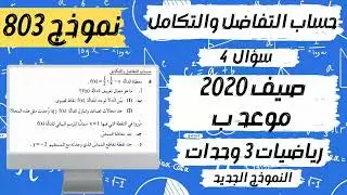سؤال 4 بجروت صيف 2020 موعد ب نموذج 803 الدالة الكسرية رياضيات 3 وحدات