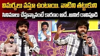 Director Anil Ravipudi Comments About Trolls On Him | Always Filmy