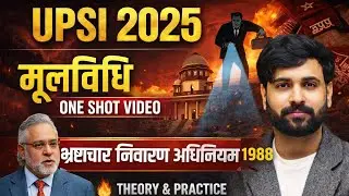 भ्रष्टाचार निवारण अधिनियम 1988 | UPSI Exam | Complete Concept | #PreventionOfCorruptionAct #UPSIExam