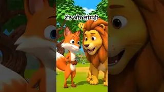 शेर और लोमड़ी  #cartoon  #animals #animation