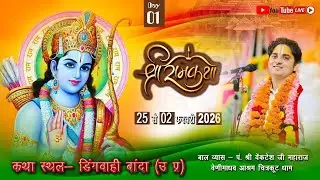 DAY 01 SRIRAM KATHA DINGVAHI BANDA U.P. SHRI VENTESH JI MAHARAJ
