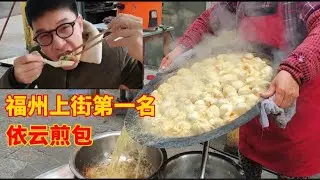 福州上街大学城27年煎包老店，素煎包更是一流，天天都排队每个1.3元丰俭由人 china food