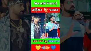 #tuntunyadav V's #vikash_rao #chamar #yadav #chamaran #ahiran #shorts #trending #khesari #viral #hit