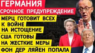 Германия срочное предупреждение. Мерц готовит всех к войне на истощение. Фон дер Ляйен попала. США