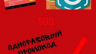 как сделать одноразовы промокод в покет код