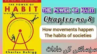 The power of habit Writer Charles Duhigg Chapter no 8 The habits of societies by #Shaheens_Dairy