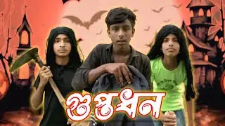 গুপ্তধন 👛 || Guptadhon || Bangla funny video || Anondo Media || Comedy Video 😂 ||