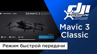 DJI Mavic 3 Classic - Режим быстрой передачи