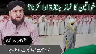 kya khawateen namaz e janaza parh sakty hain ? haram mai khawateen q namaz e janaza parhty hain