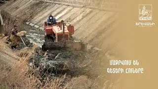 Մաքրվում են գետերի հուները