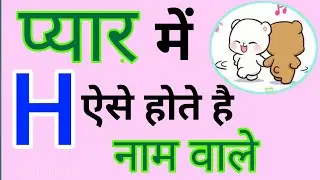 h name wale log pyar mei kaise hote hai | Love nature of h name