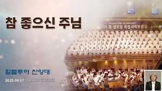 [사랑의교회] 참 좋으신 주님