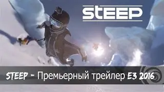 STEEP - Премьерный трейлер E3 2016