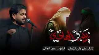 زينب والهادي || #مدين_العياشي //يا عمه بچيتك