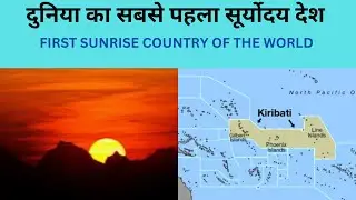 दुनिया का सबसे पहला सूर्योदय देश FIRST SUNRISE COUNTRY OF THE WORLD