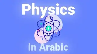 Physics ✨ - Learn Arabic Vocabulary #physics #language #arabic #english