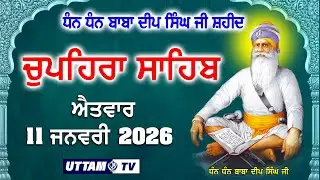 11/01/2026 | Chopehra Sahib Live | Dhan Dhan Baba Deep Singh Ji Shaheed | Uttam Tv