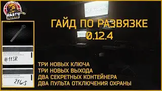 EFT || ГАЙД ПО РАЗВЯЗКЕ 0.12.4 КЛЮЧИ #11SR #21WS МЕД СКЛАД ULTRA