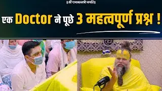 एक Doctor ने पूछे 3 महत्वपूर्ण प्रश्न ! Shri Hit Premanand Govind Sharan Ji Maharaj