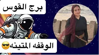 برج القوس .. الوقفه المتينه😎