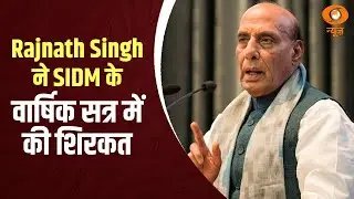 रक्षा मंत्री Rajnath Singh ने SIDM के वार्षिक सत्र में की शिरकत, और अन्य खबरें | Samachar