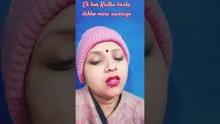 ek bar Radha bake 😭😭dekho ,#bhktisong ,#trending #music #ytviral #shortvideo