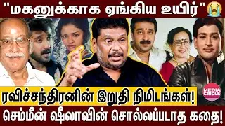 நடிகர் ரவிச்சந்திரன்- செம்மீன் ஷீலா தம்பதிக்கு நடந்த சோகம்; பாலாஜிபிரபு உடைத்த உண்மைகள்!