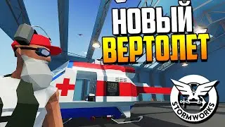 Строим вертолет и везем груз судьбы! | Stormworks: Build and Rescue #34 Cloud.I.am
