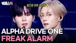 알디원 얼마나 잘되고 싶은지 감도 안 오네 🕰 ALPHA DRIVE ONE 알파드라이브원 'FREAK ALARM' #뮤직뱅크 | KBS 260116 방송