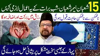 15 Shaban Shab e Barat K Ye Amaal Lazmi Karen | Nima E Shaban K Amal | Maulana Abid Bilgrami