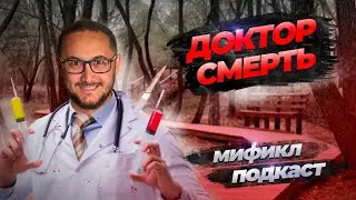 ВРАЧ УБИВШИЙ 500 ПАЦИЕНТОВ | МИФИКЛ ПОДКАСТ #87