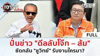 (คลิปเต็ม) ปั่นข่าว 