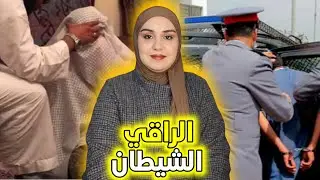 قضية الراقي المغربي 🇲🇦 شنو وقع فديك الليلة مع وشيد و الزوجة ديالو و شنو النهاية ديال الراقي ⁉️ 