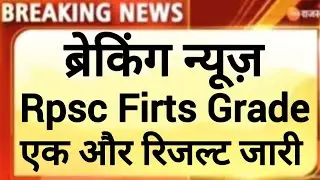 Rpsc first grade result 2022 / rpsc 1st grade result 2022 / rpsc 1st grade result latest news today