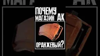Почему магазин АК оранжевый?