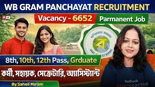 WB Gram Panchayat Recruitment | 6,652 Vacancies | Permanent Job | 8th Pass Jobs In West Bengal