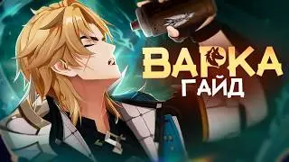 НАСТОЯЩИЙ МУЖЧИНА | Гайд на Варку (Genshin Impact)