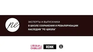 Эксперты и выпускники о школе сохранения и ревалоризации наследия 