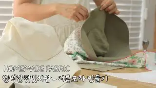 하늘지붕🏡햇빛차단 린넨모자 만들기ㅣ월출산 계곡 물놀이🧵마당있는 집_바느질브이로그ㅣsewingㅣ裁縫