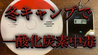【冬キャンプ】で死なない為に！#11