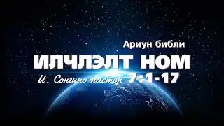 Илчлэлт 7:1-17