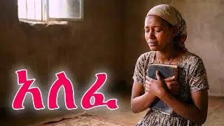 አለፈ | Alefe - Vintage - Ethiopian Protestant Mezmur Unrealeased Lost tape 🎵 