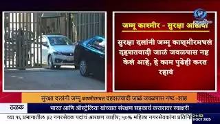 जम्मू-काश्मीर सुरक्षा आढावा : अमित शाह यांची बैठक | Amit Shah Kashmir Security Review | DD Sahyadri
