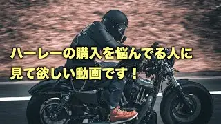 ハーレーの購入で失敗や後悔をしない為の方法を教えます！